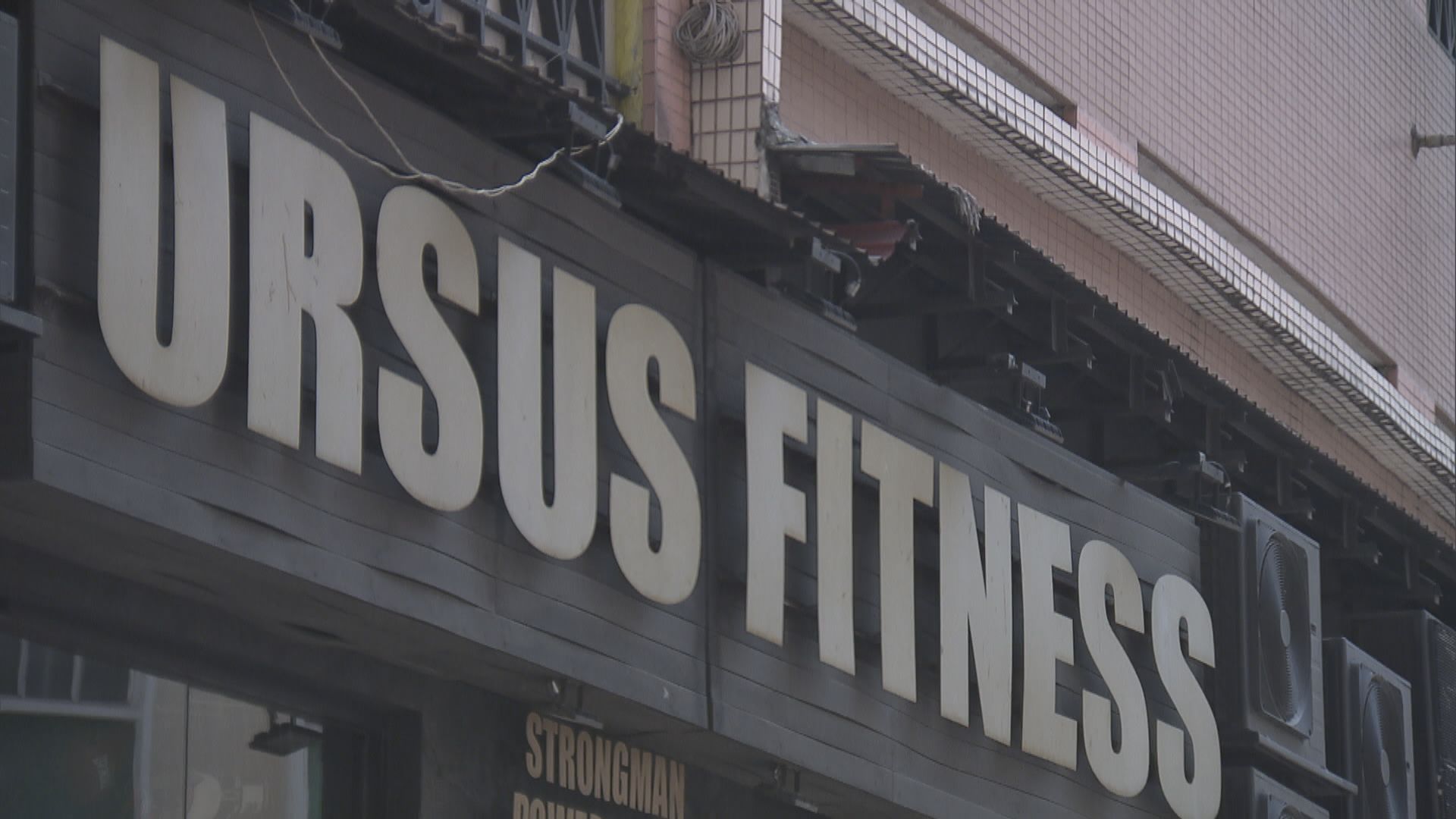本港新增十宗確診　三宗屬Ursus Fitness群組