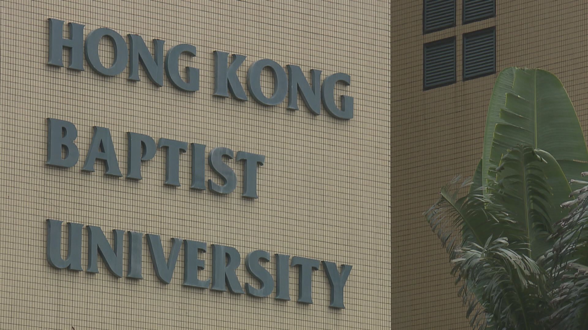 本港新增一宗確診屬外地輸入　消息指一宗源頭不明初確涉浸大學生