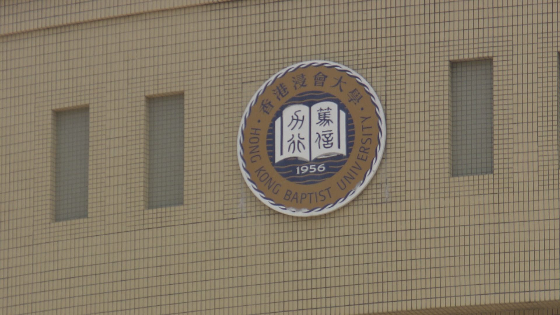 確診浸大生染疫源頭不明　曾教班及上課逾50人須檢疫