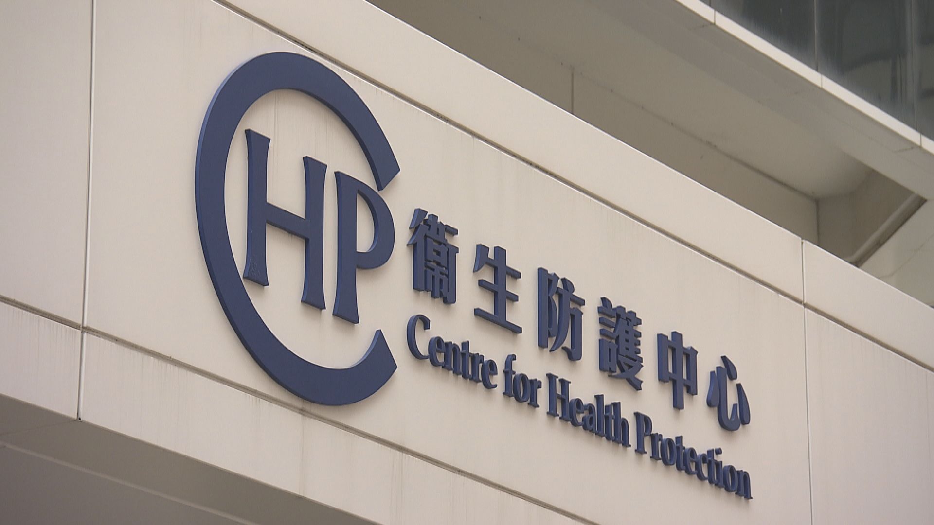 新增兩宗確診　無源頭不明個案