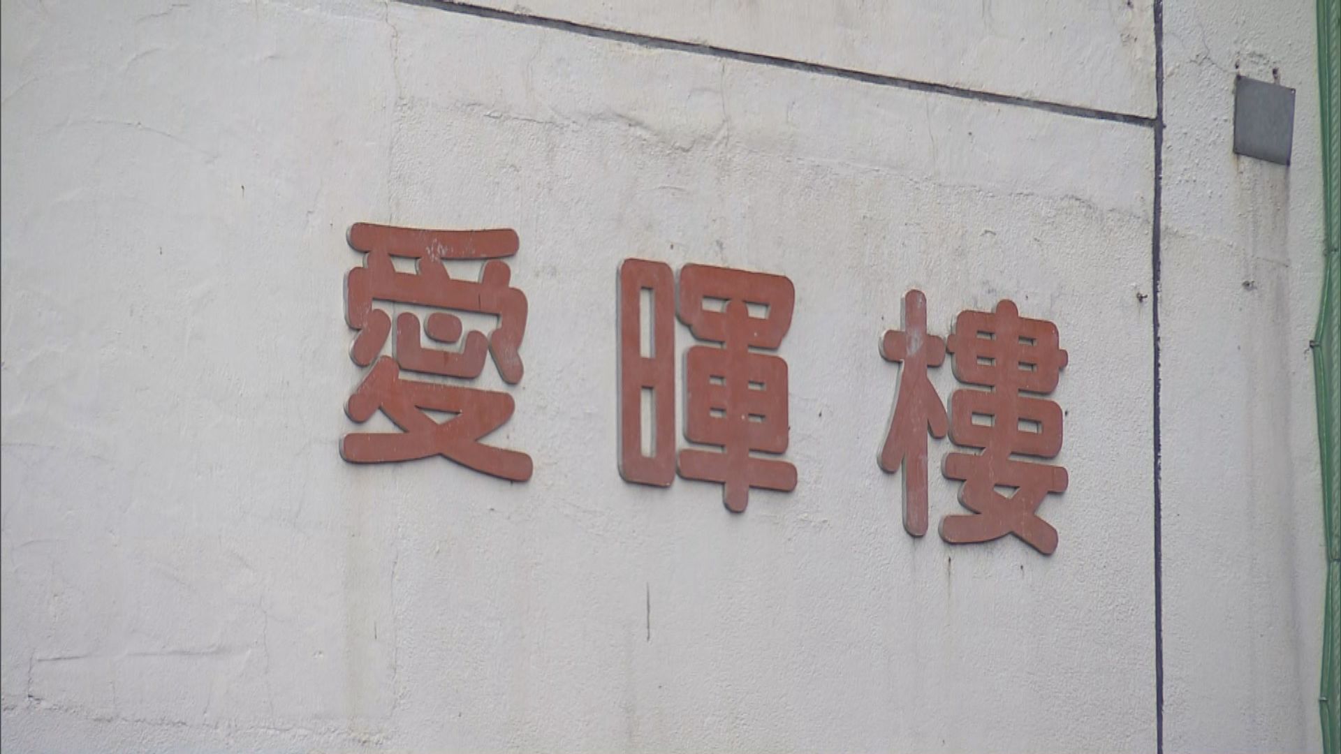 友愛邨愛暉樓3個連續樓層09單位先後有人染疫