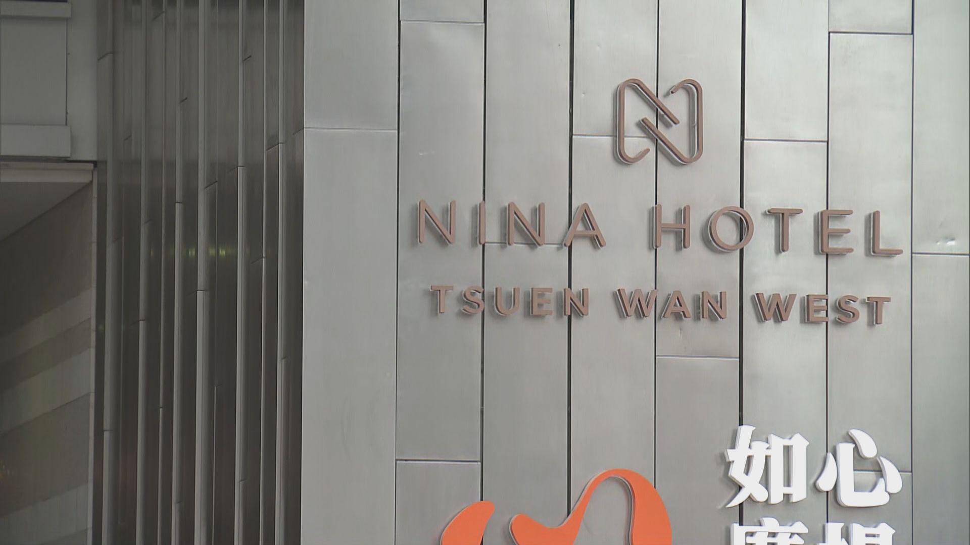 兩名患者由內地抵港　其中一人在荃灣如心酒店任房務員