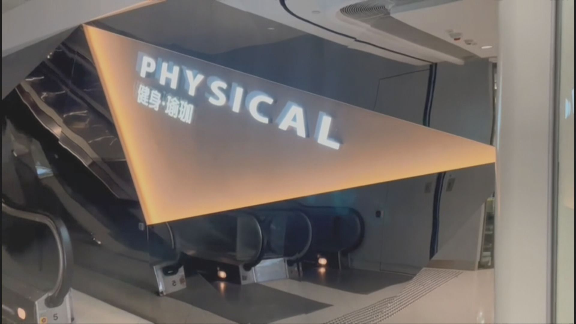 初步確診患者曾到將軍澳舒適堡健身　疑中心內有傳播