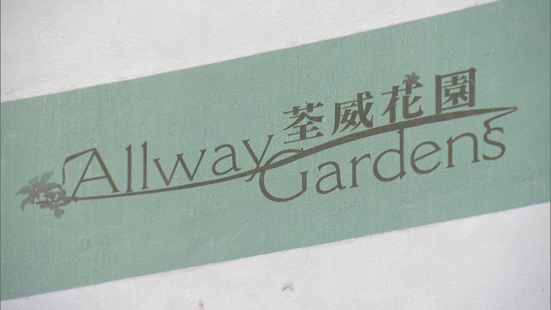 新增四宗確診一宗或是本地個案　荃威花園R座居民需全往檢疫