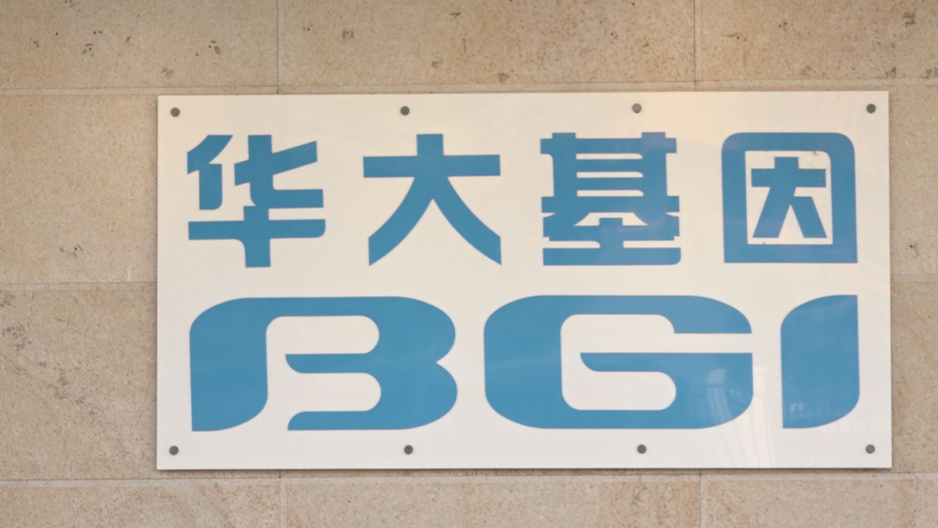 防護中心：華大基因職員病毒量低及短暫　或為疫苗作用