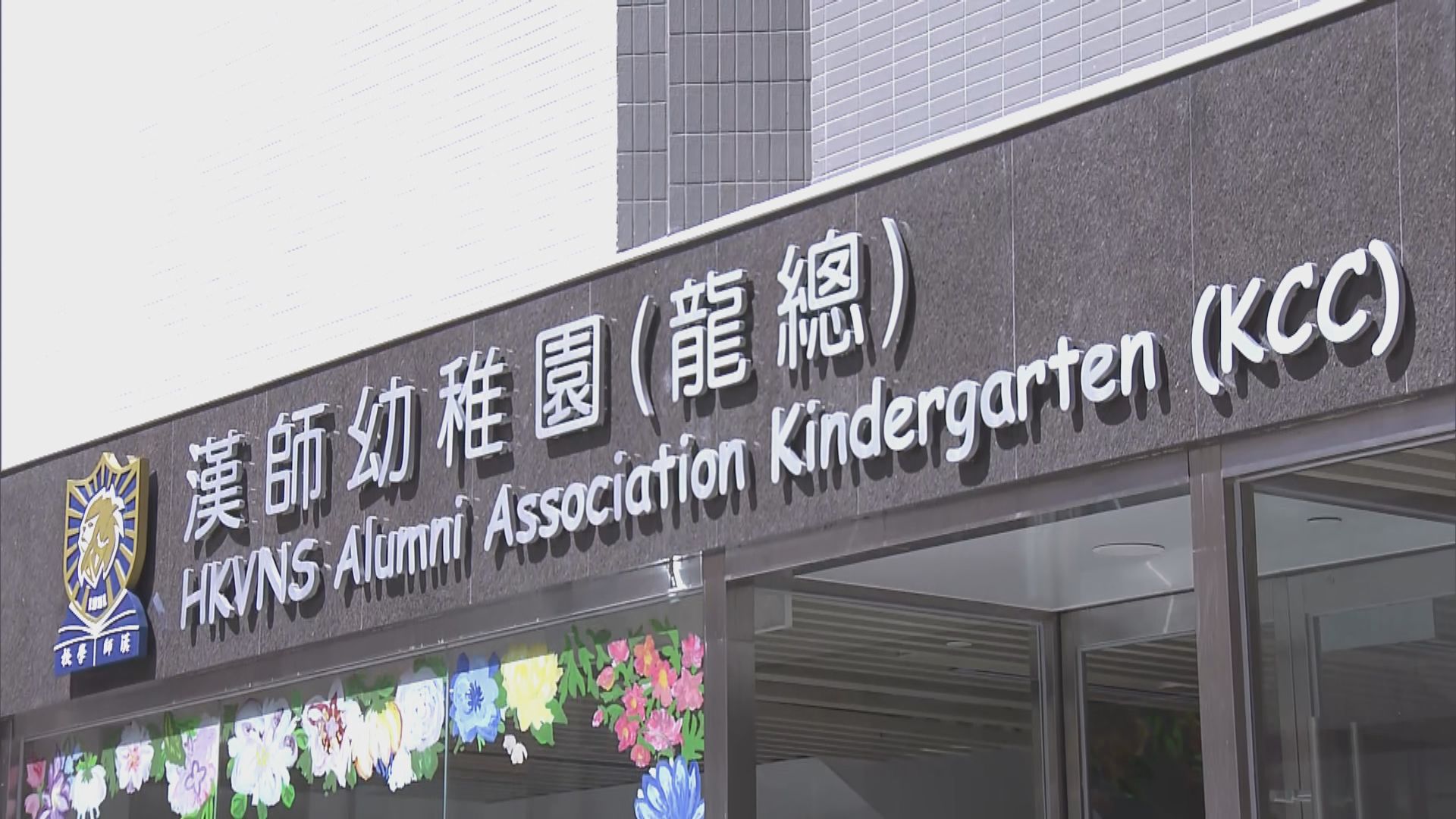 消息：確診學童就讀漢師幼稚園　約廿名師生送檢疫中心