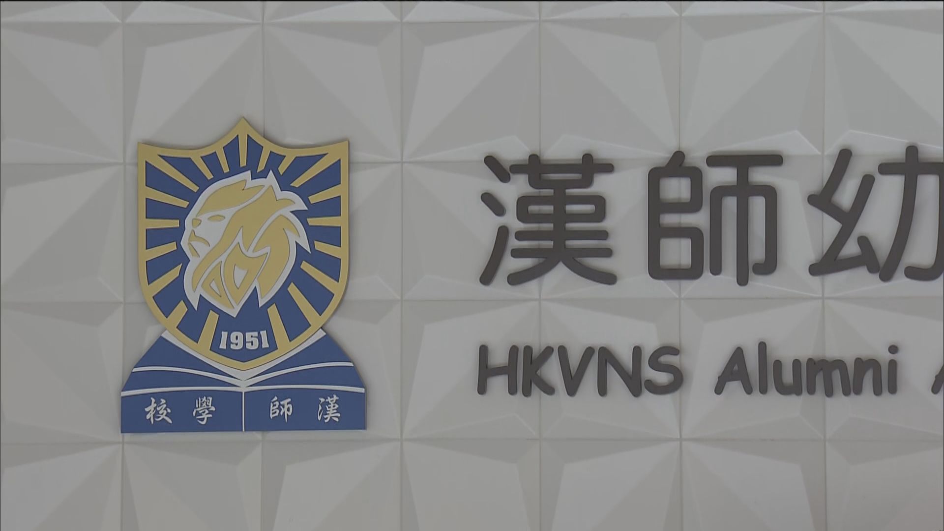 漢師幼稚園四歲男童感染源頭不明　廿多名師生需送往酒店檢疫