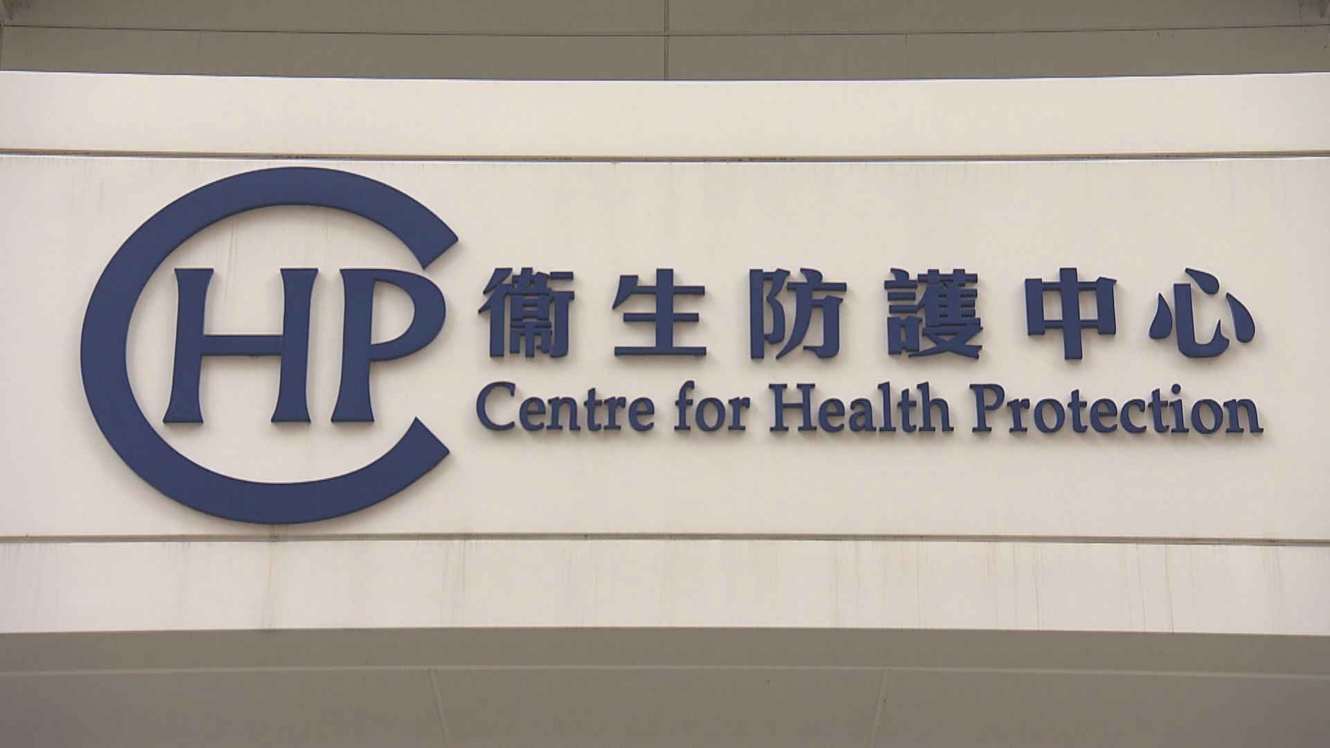 本港增兩宗輸入確診個案　據了解大埔有污水帶病毒