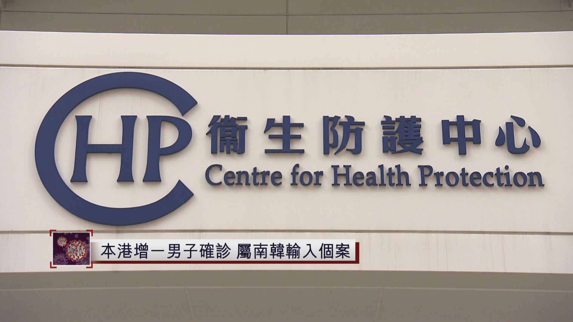 本港增一男子確診　屬南韓輸入個案