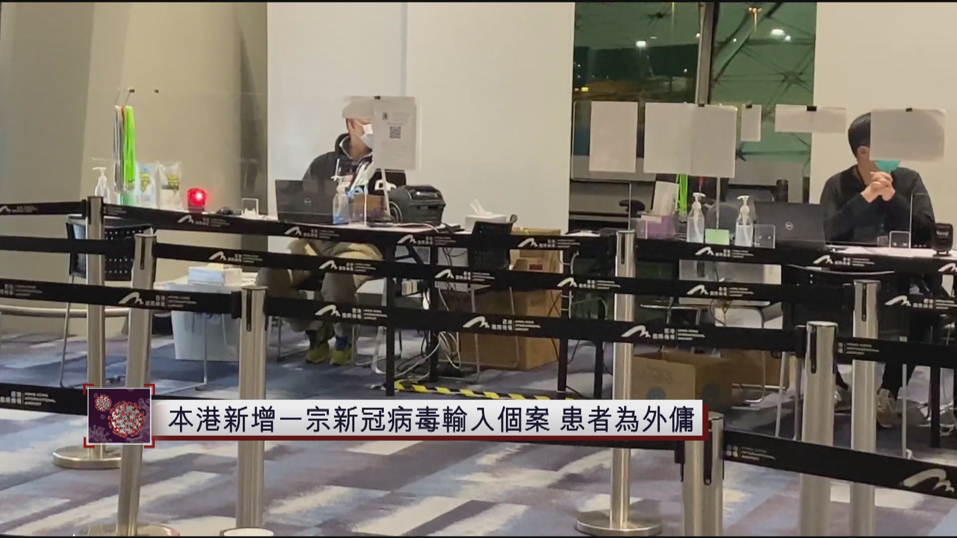 本港新增一宗新冠病毒輸入個案　患者為外傭