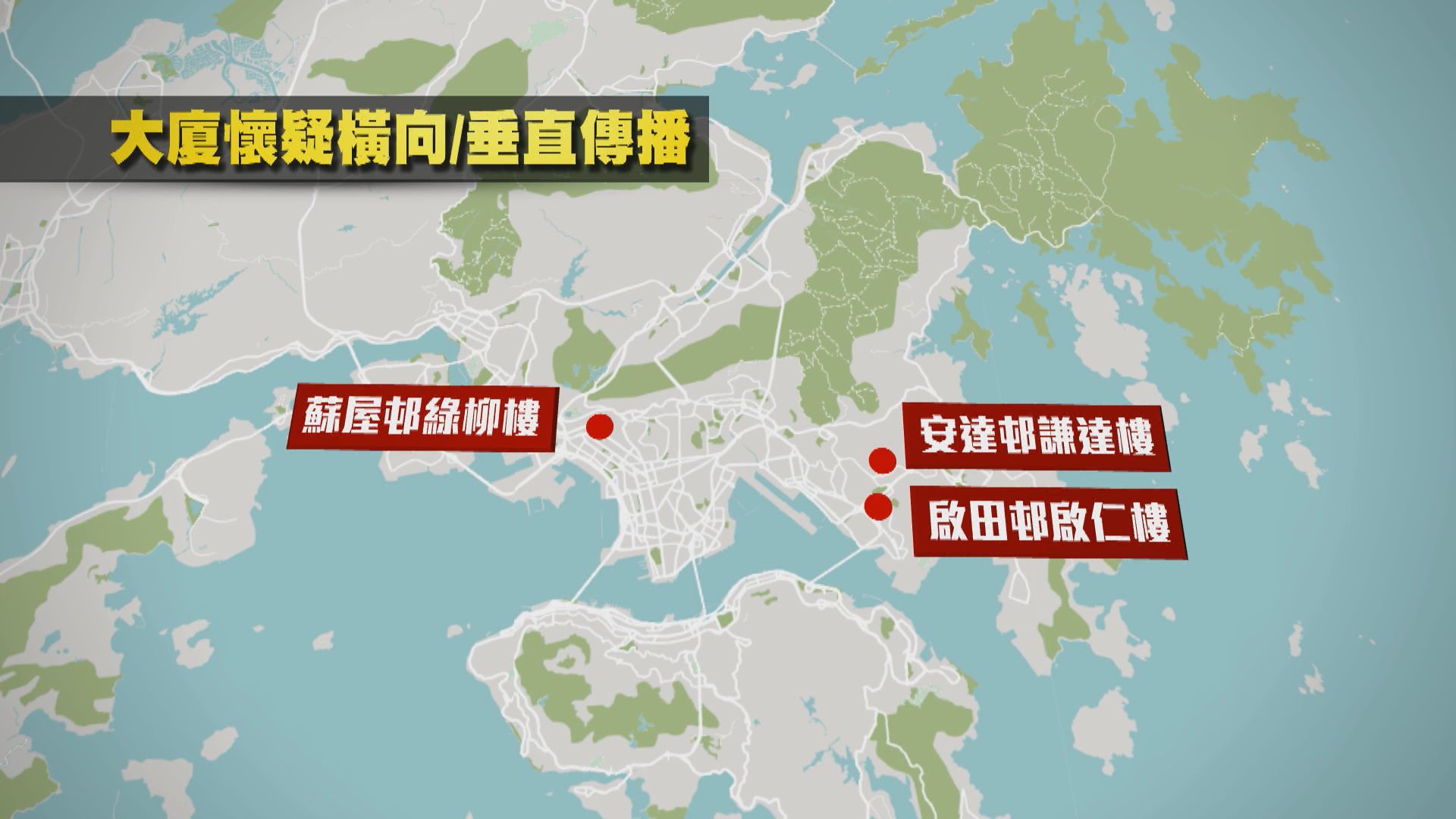 啟田邨啟仁樓、安達邨謙達樓及蘇屋邨綠柳樓部分住戶要撤離
