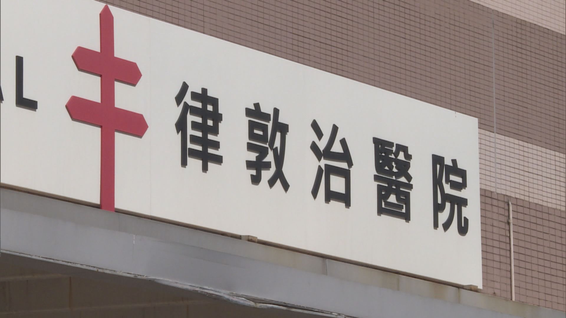 律敦治醫院老人科男病房再多一人確診