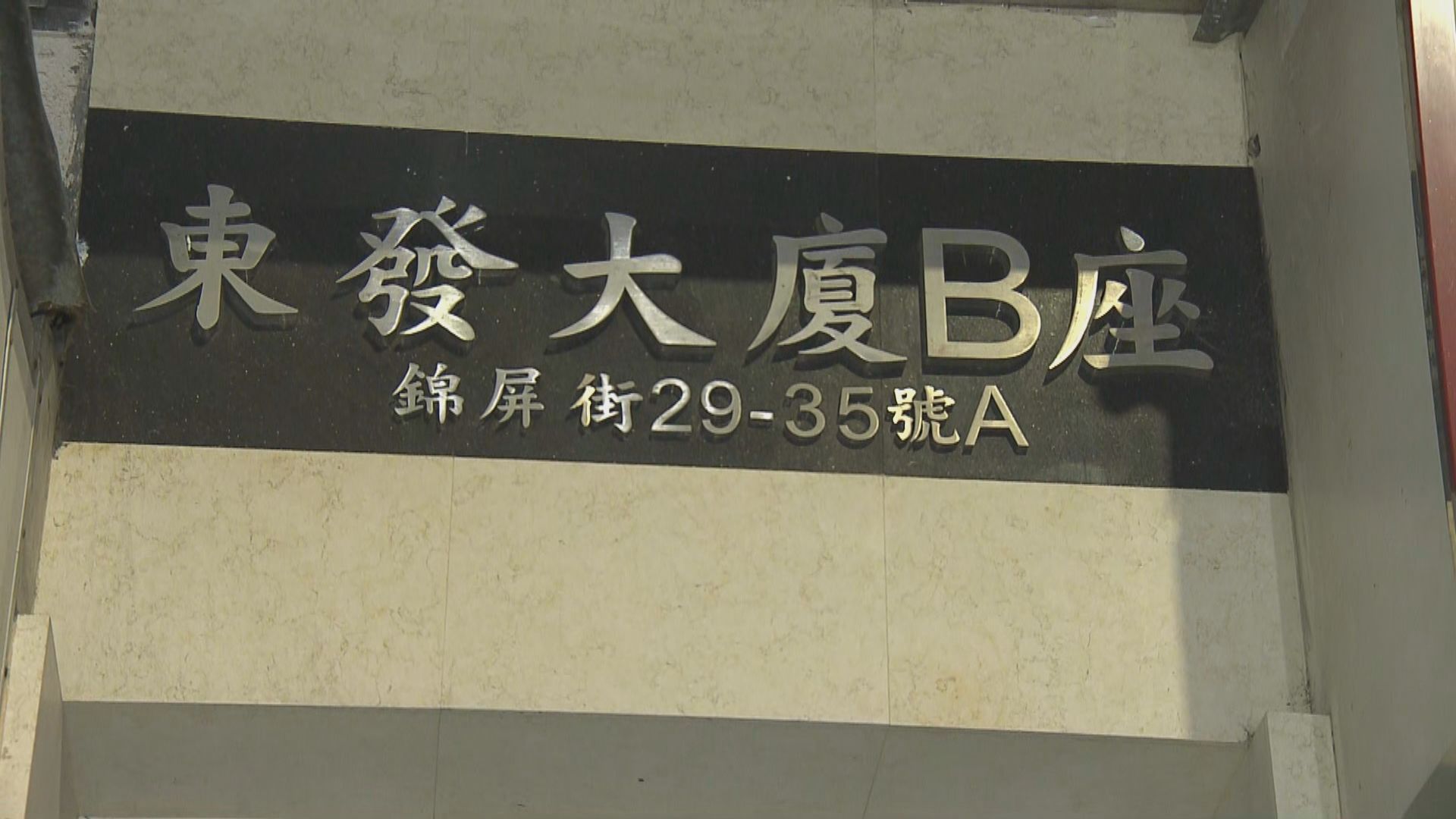 北角東發大廈A、B及D座納入強制檢測