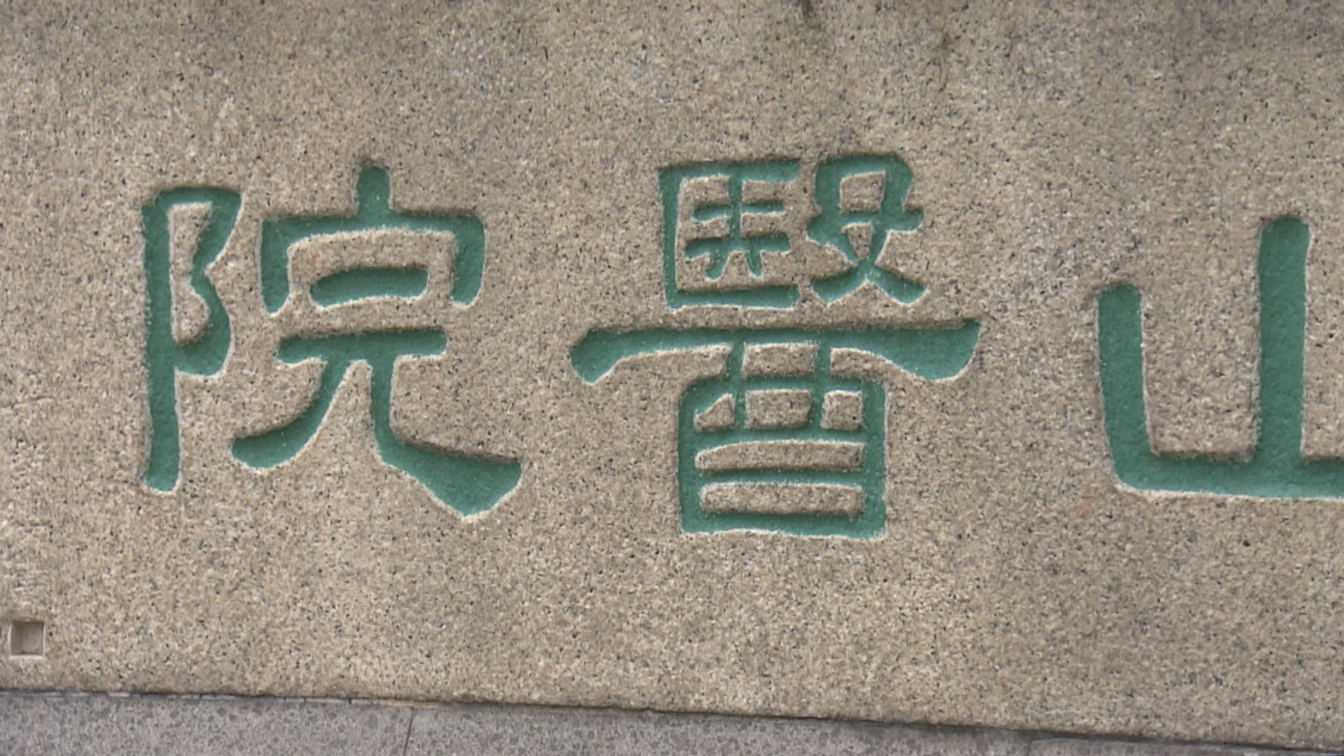 青山醫院一名護士初步確診新冠病毒　其工作病房停收新症