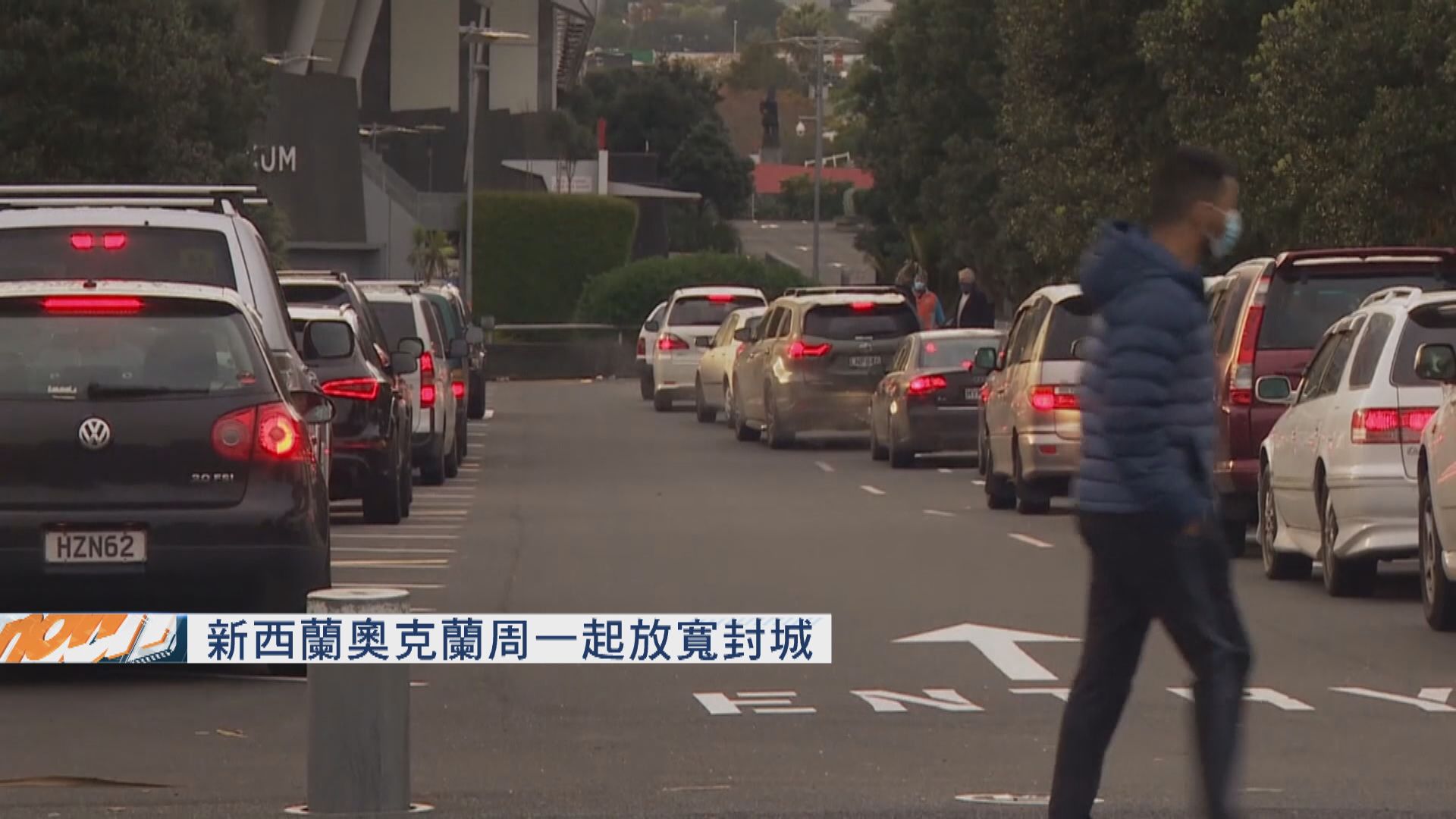 新西蘭奧克蘭周一起放寬封城