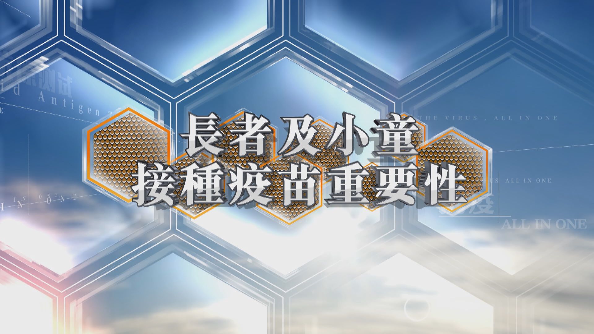 【抗疫All In One】長者及小童接種疫苗重要性