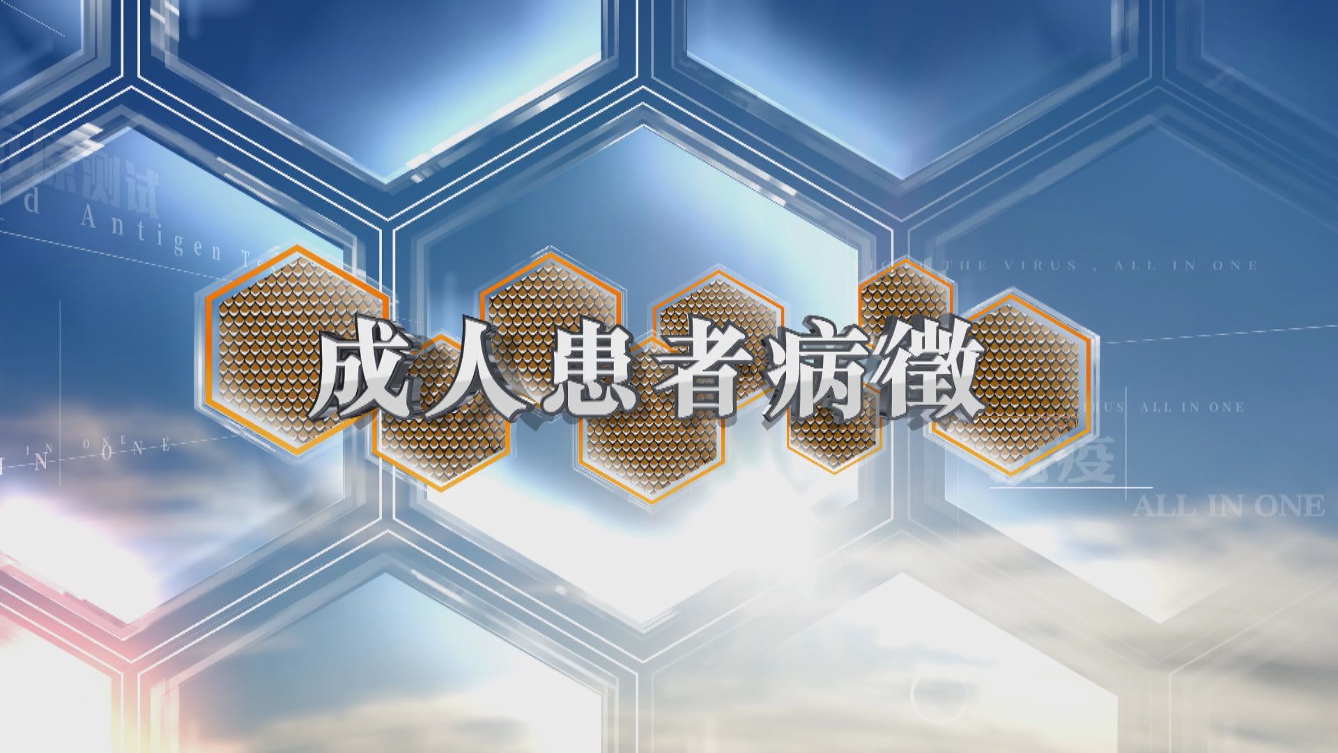 【抗疫All In One】成人患者病徵