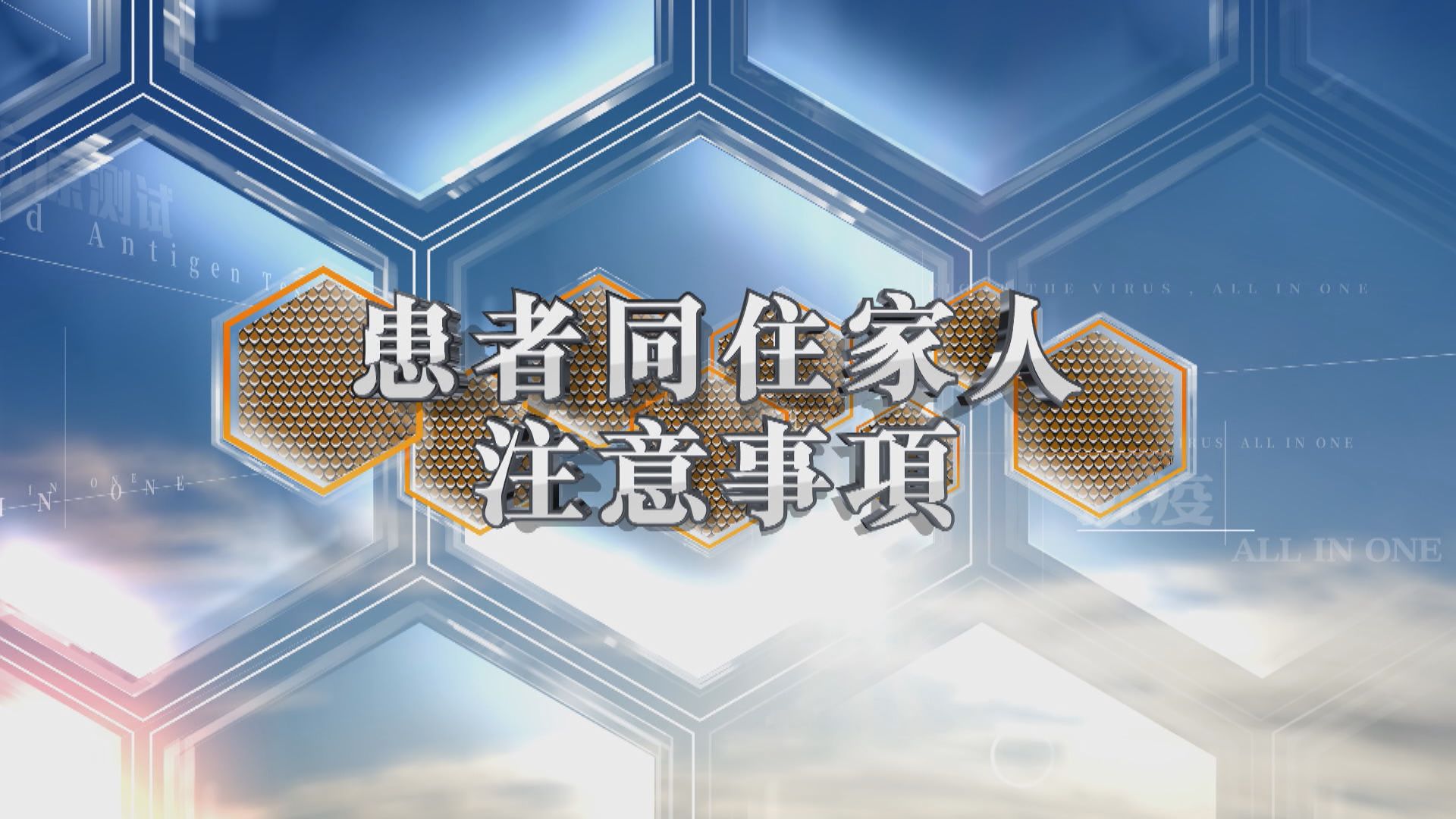 【抗疫All In One】患者同住家人注意事項