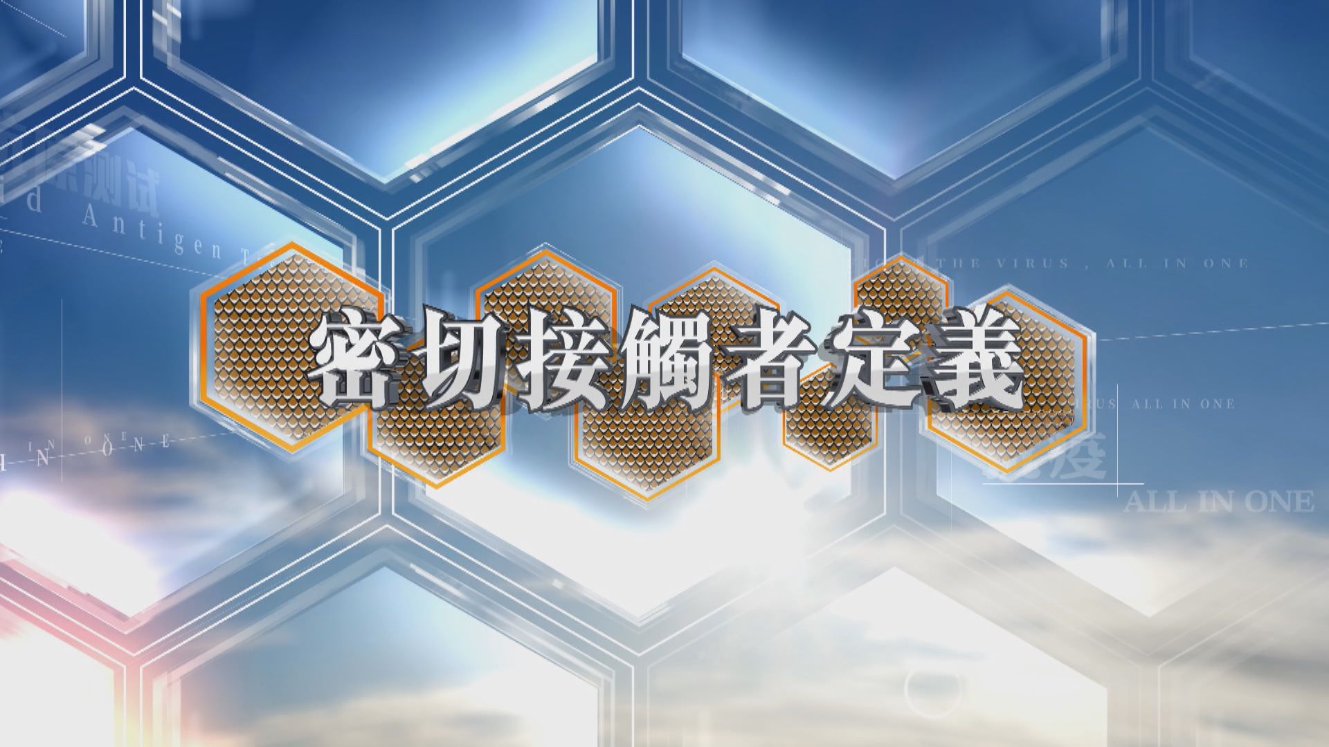 【抗疫All In One】何謂密切接觸者