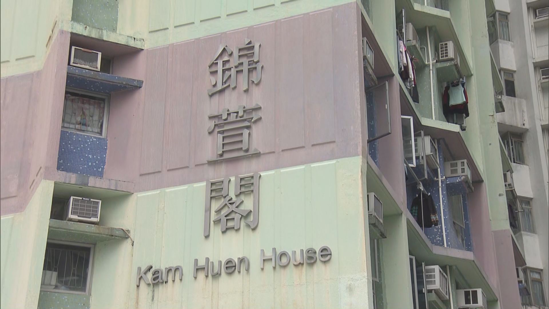 馬鞍山錦豐苑錦萱閣等多幢大廈完成圍封強檢　無人確診