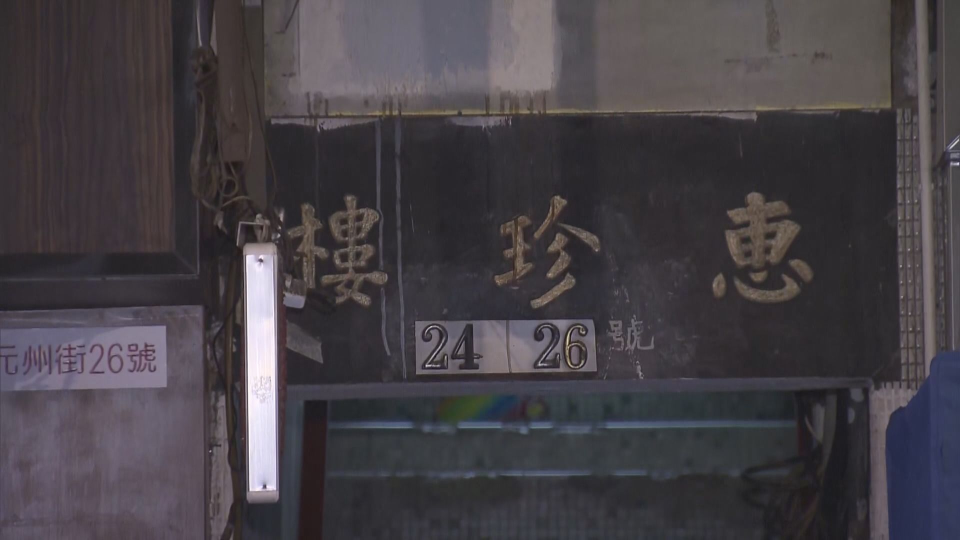 深水埗元州街惠珍樓完成圍封強檢　無人確診