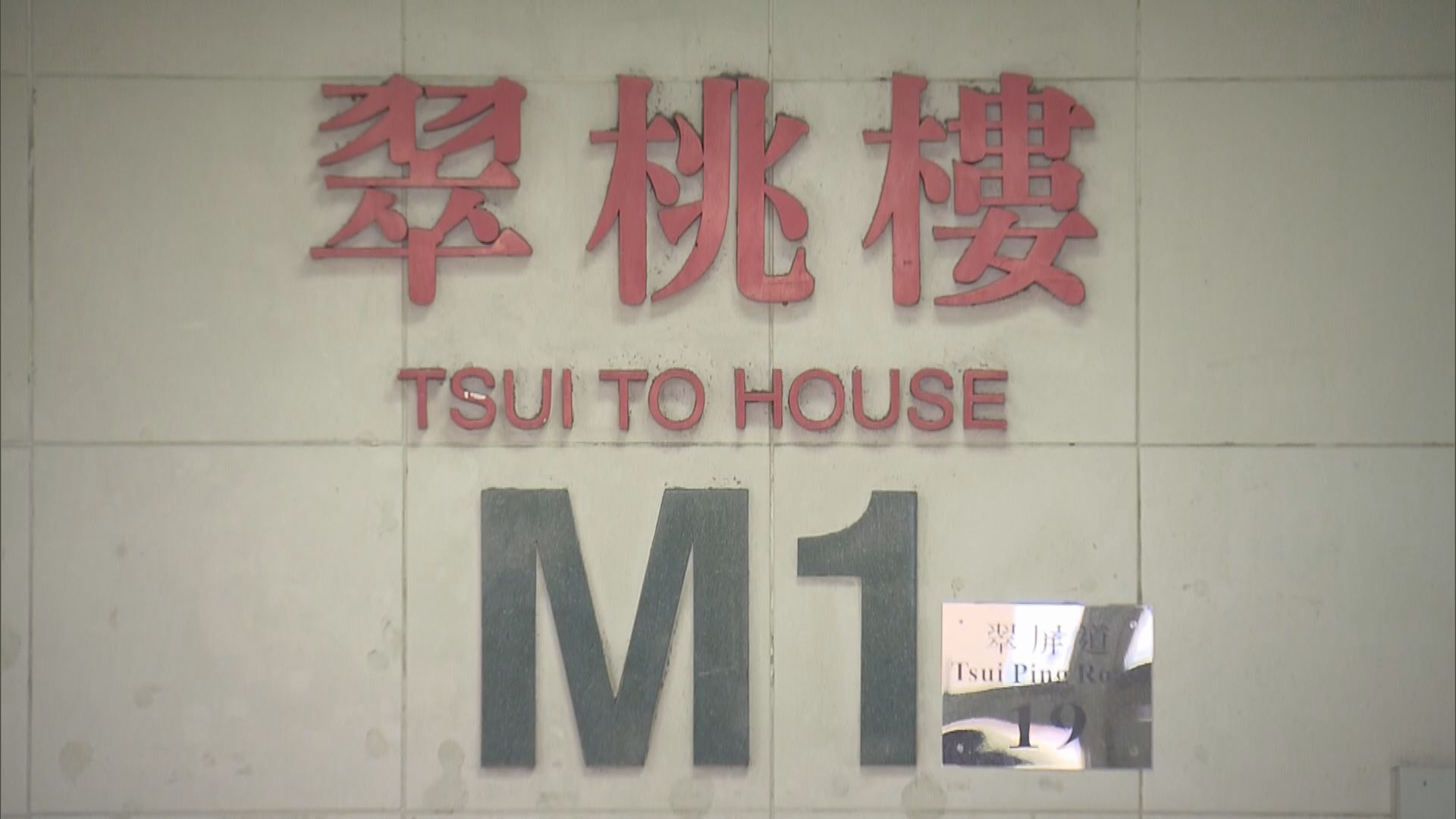 觀塘翠屏邨翠桃樓圍封發現九宗確診