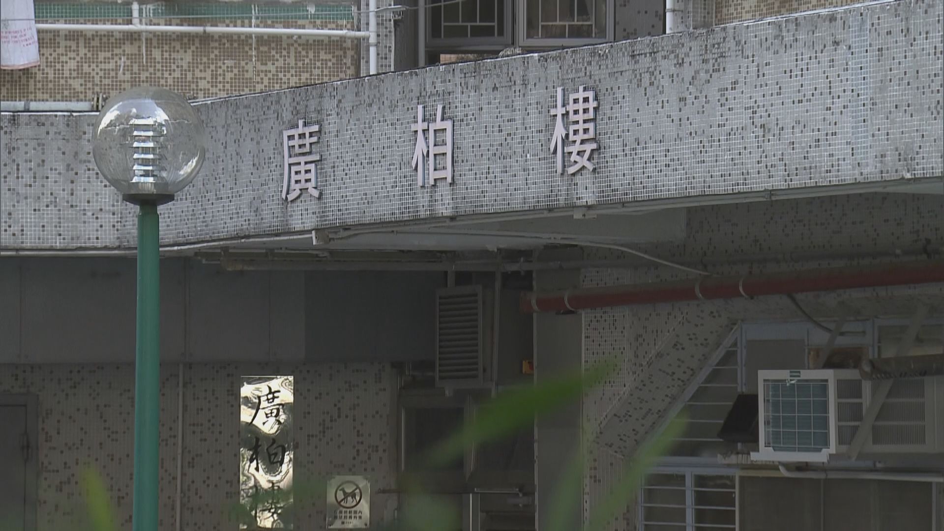 沙田廣源邨廣柏樓完成圍封強檢