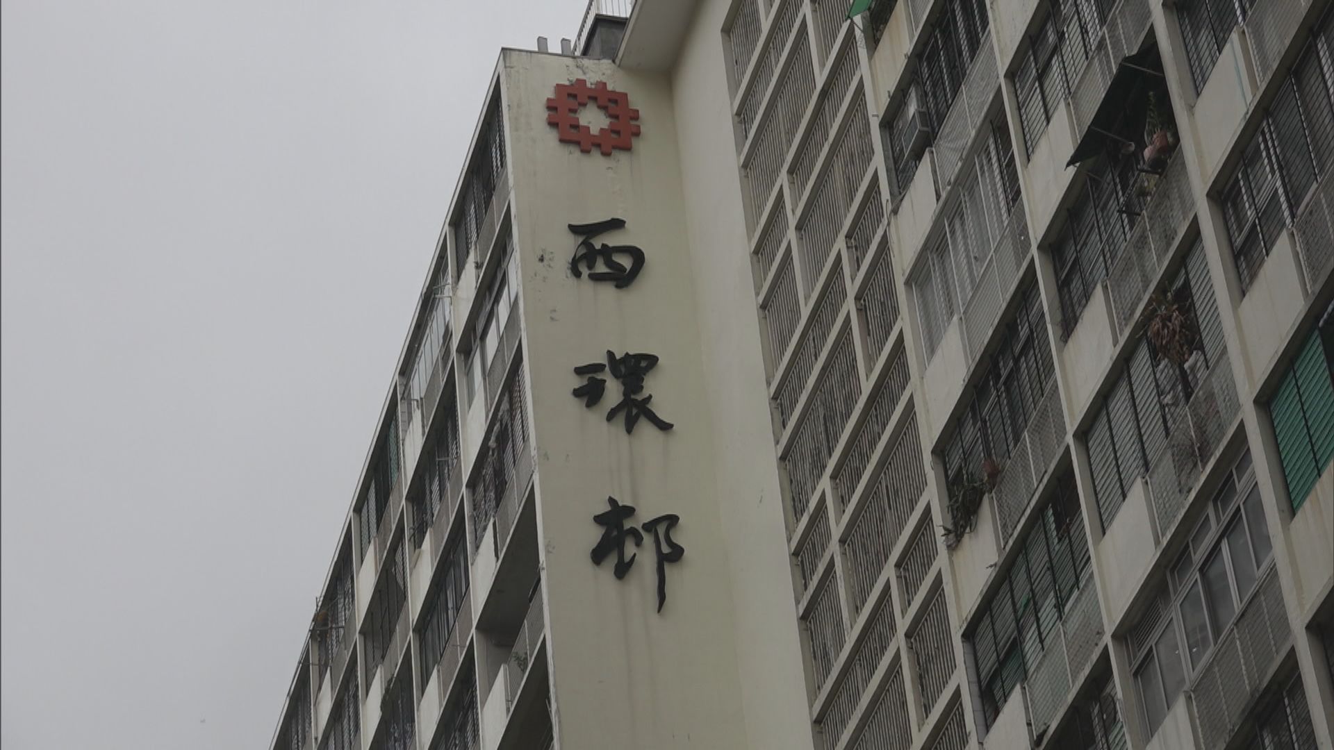 西環邨圍封發現22宗新冠病毒陽性個案