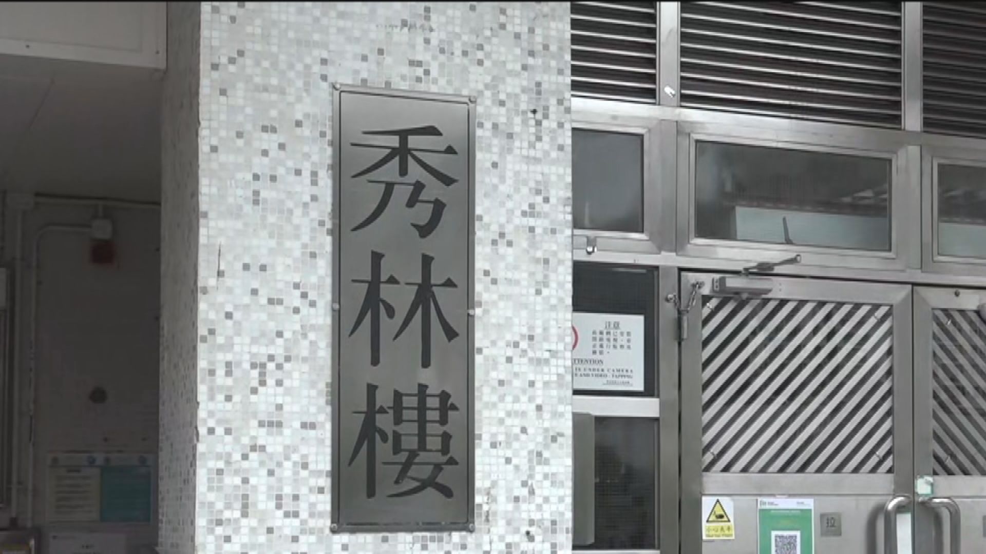 翠林邨秀林樓圍封強檢發現9宗陽性個案