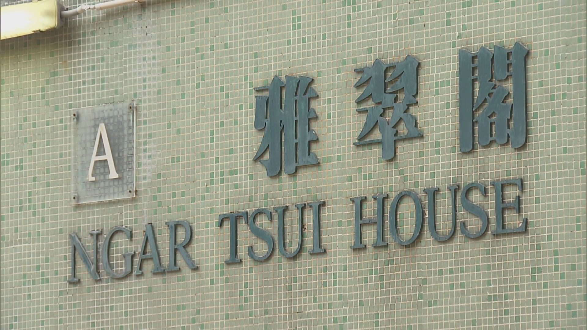 小西灣曉翠苑雅翠閣圍封強檢無發現確診個案