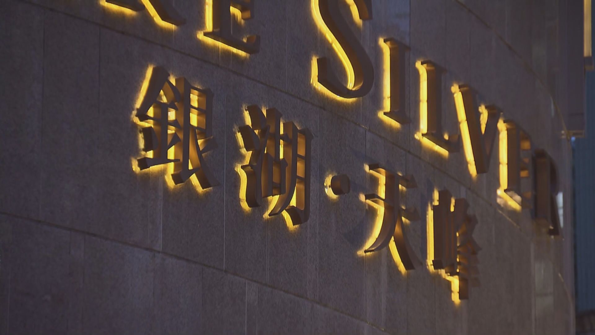 馬鞍山銀湖・天峰第一座圍封發現兩宗陽性個案