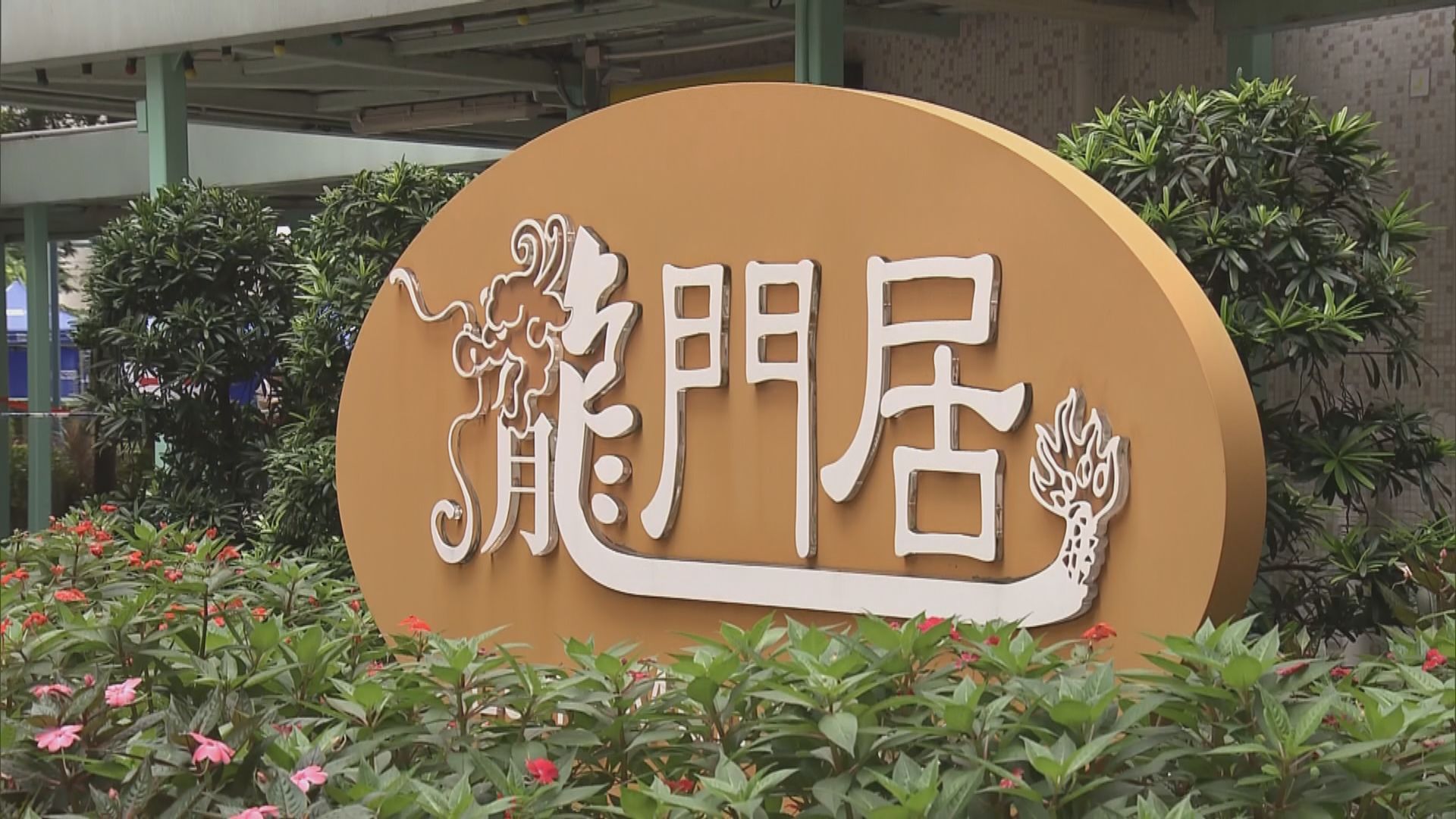 屯門龍門居第四座及第十一座圍封發現5宗陽性個案