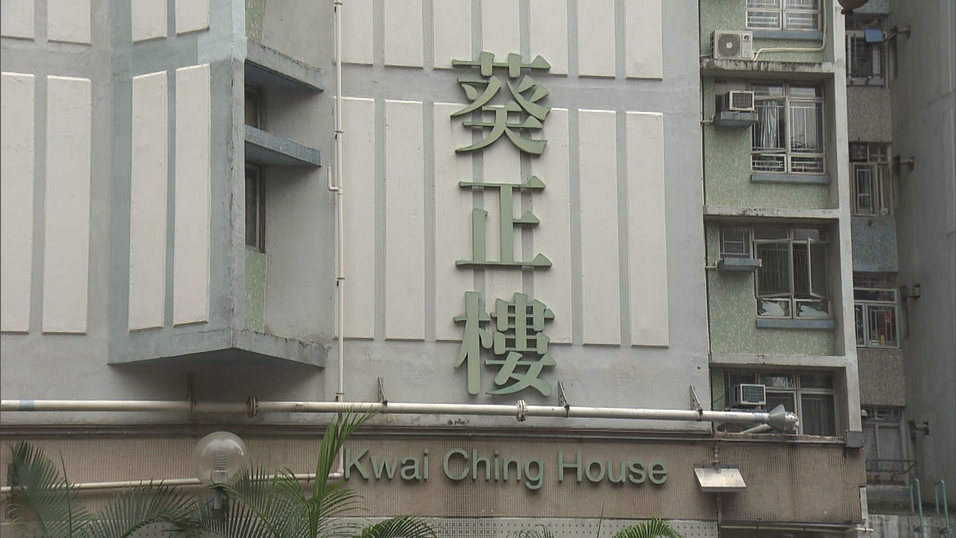 葵涌葵芳邨葵正樓圍封發現3宗陽性個案