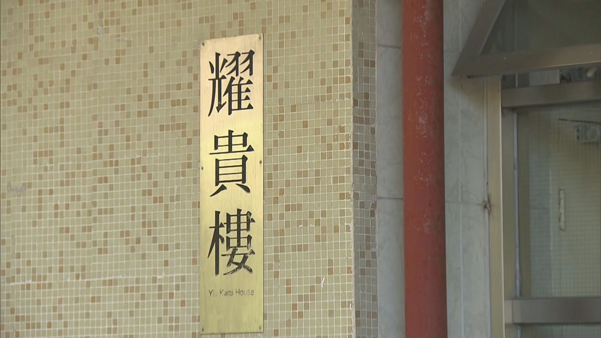 筲箕灣耀東邨耀貴樓圍封發現4宗陽性個案