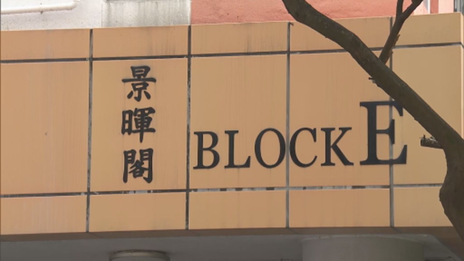 香港仔漁暉苑景暉閣強檢發現一宗確診
