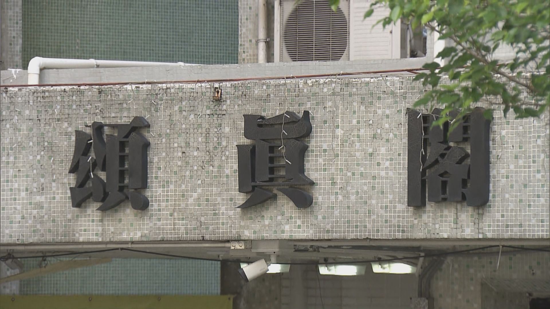 大埔頌雅苑頌真閣圍封發現17宗陽性個案