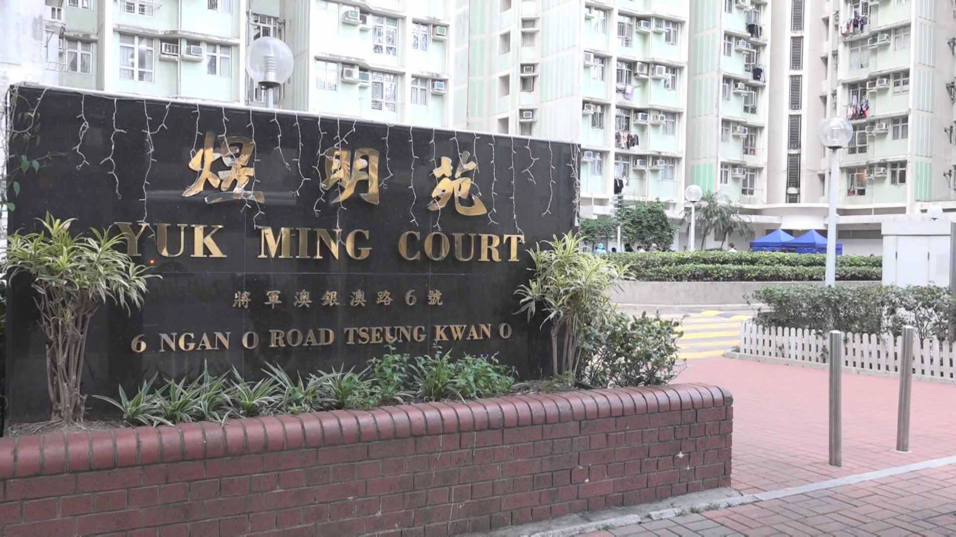 將軍澳煜明苑焜明閣圍封發現17宗陽性個案