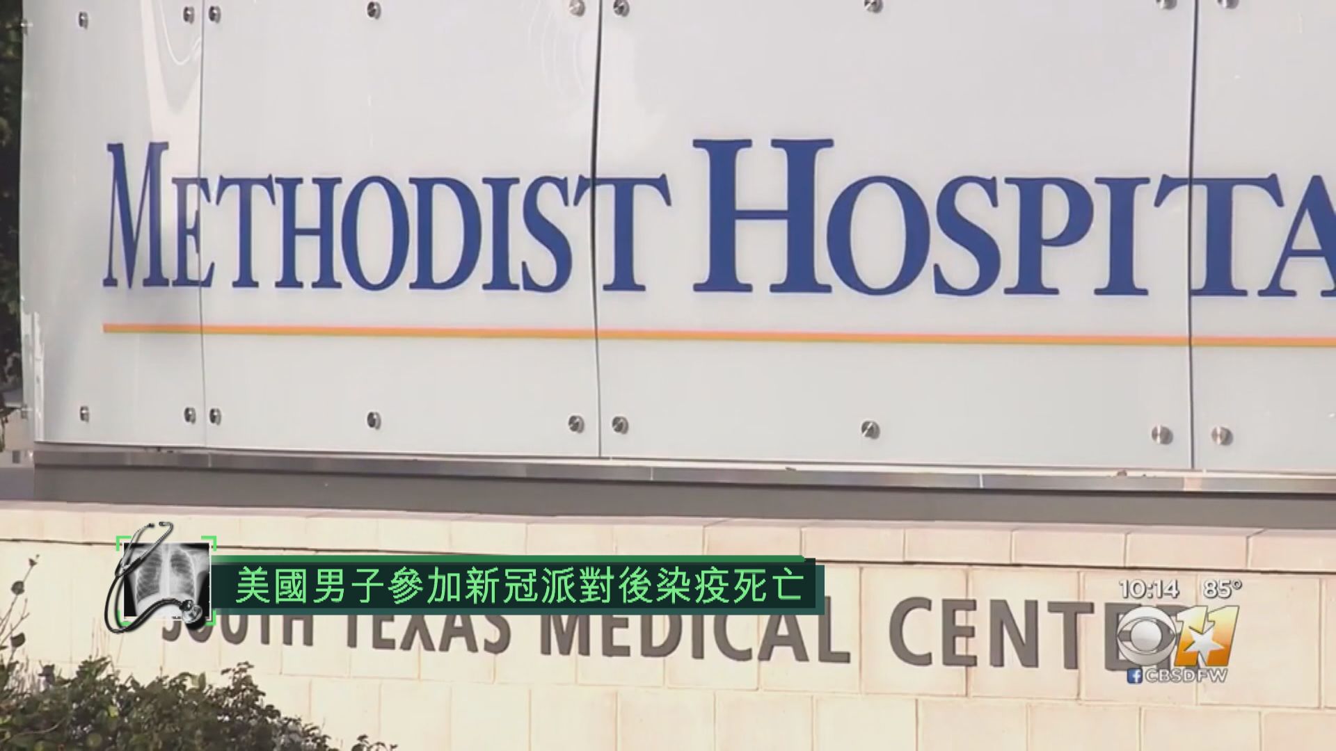 美國男子參加新冠派對後染疫亡　臨終前承認自己犯錯