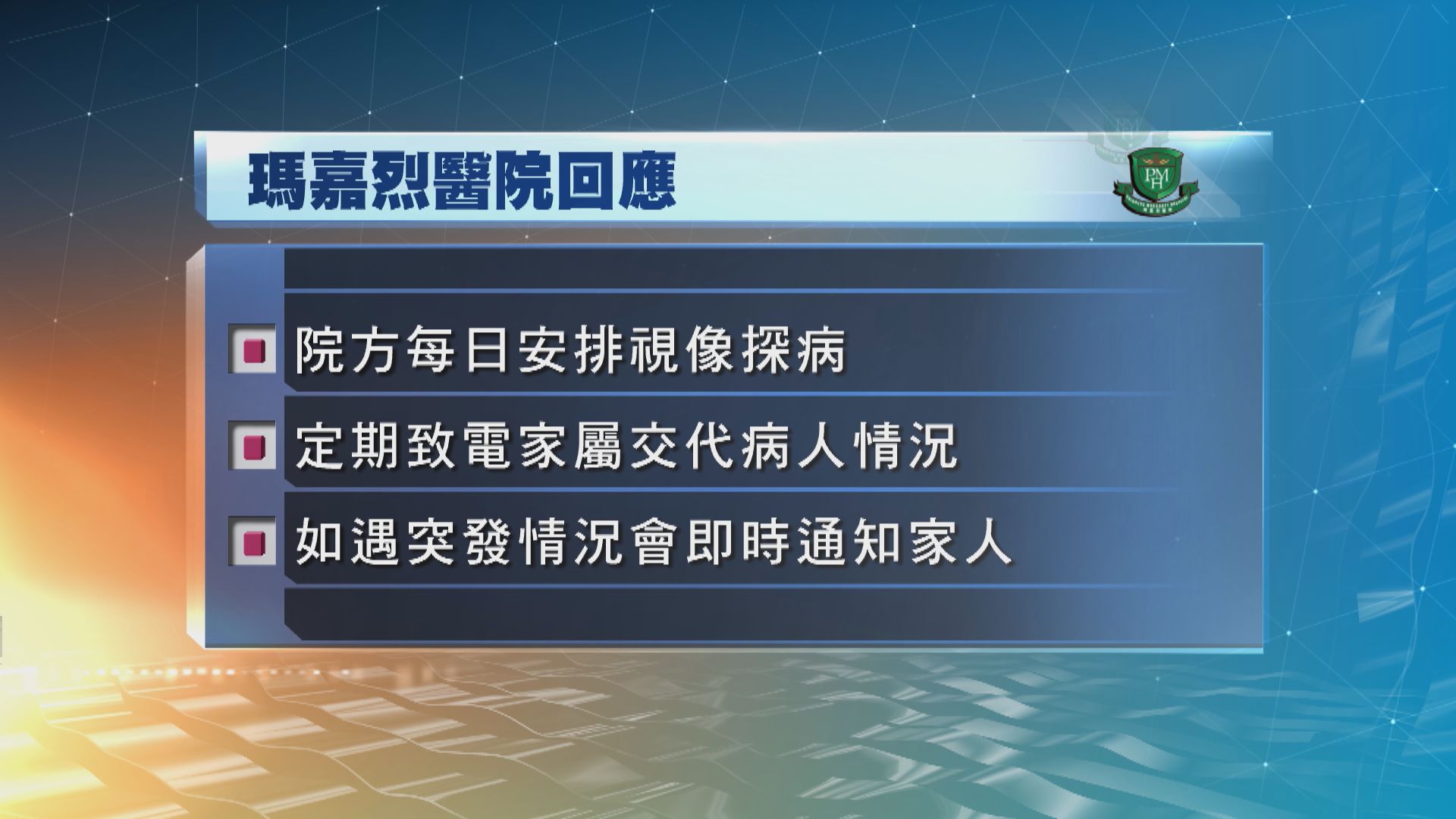 瑪嘉烈醫院：每日安排特定時間協助家屬視象探病