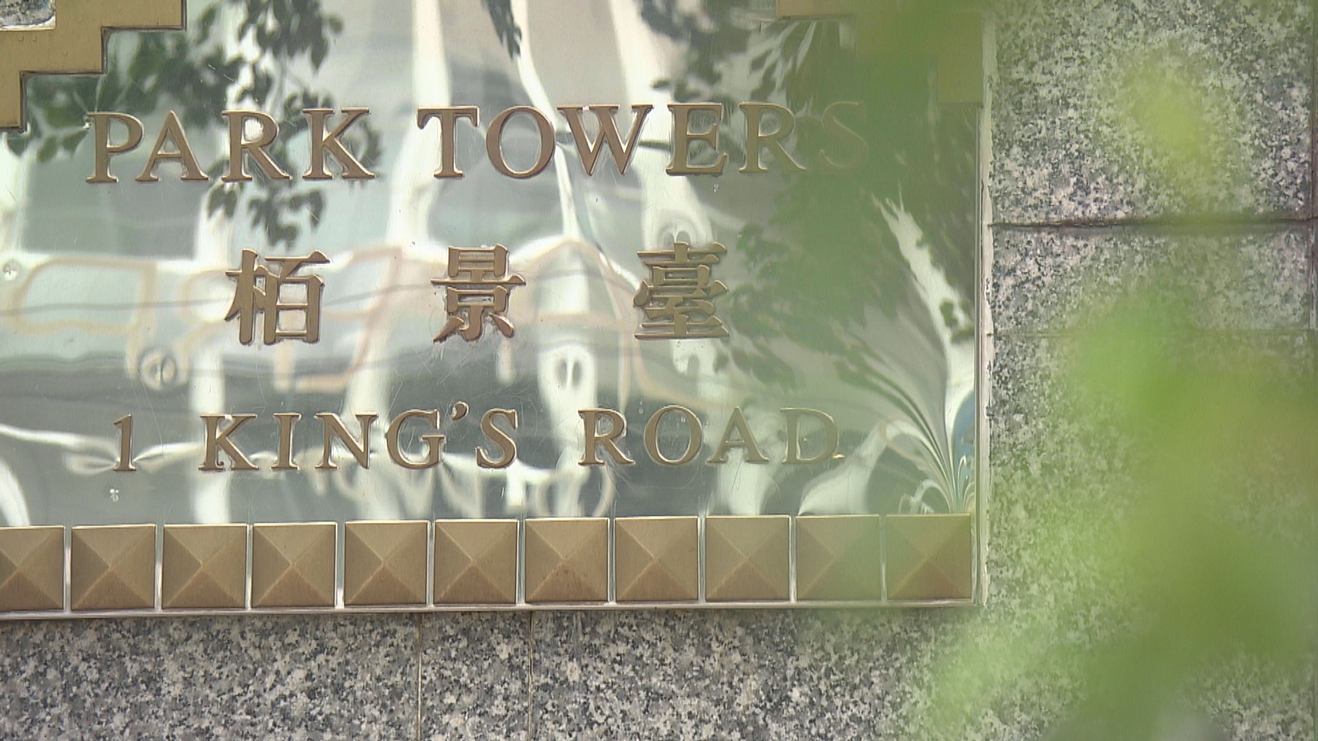 天后栢景臺23人違強檢令遭罰款一萬元