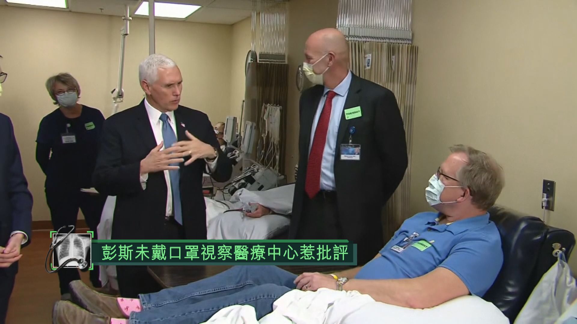 彭斯未戴口罩視察醫療中心惹批評