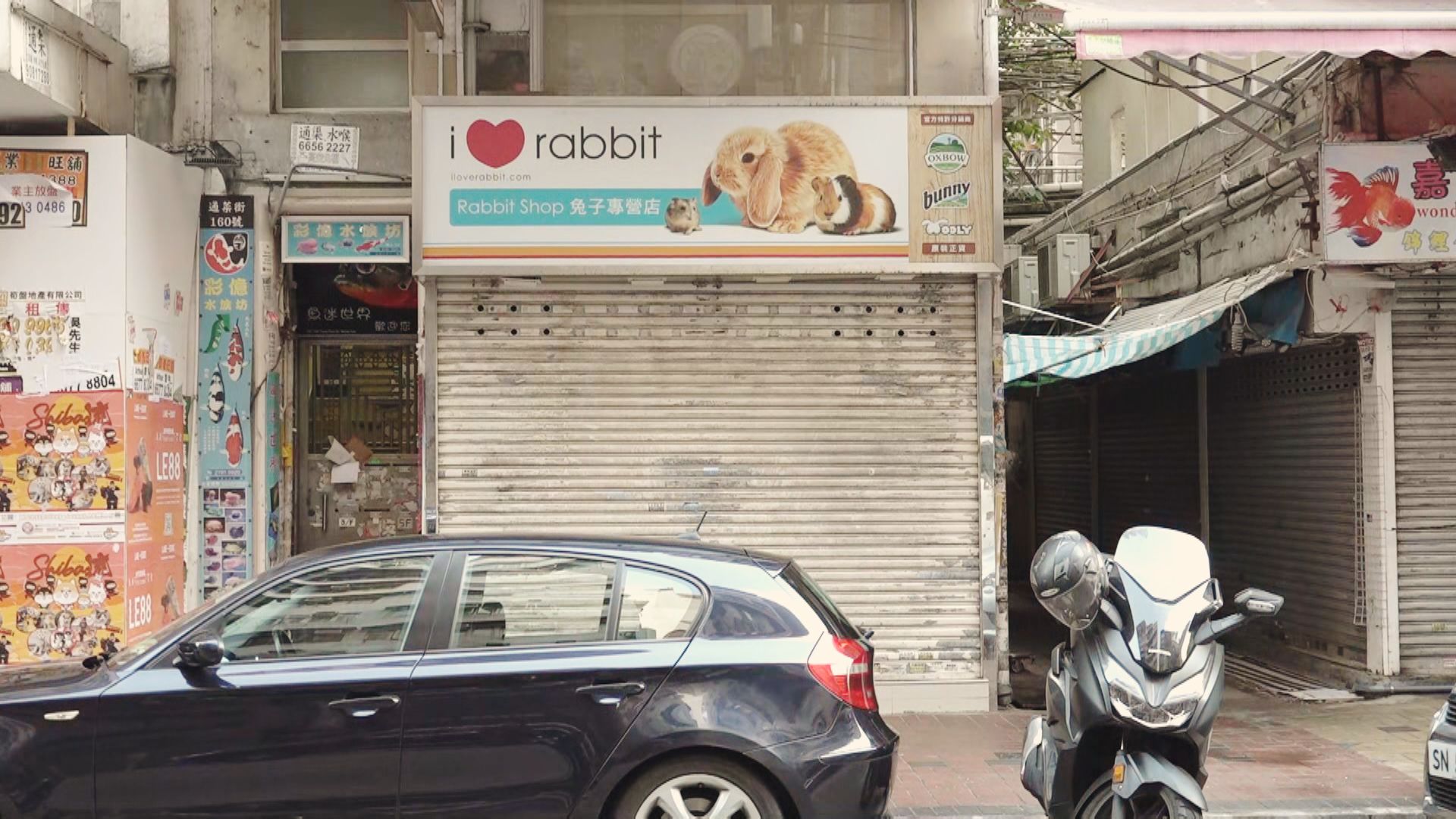 旺角I Love Rabbit及銅鑼灣貨倉環境樣本呈陽性　員工須檢疫