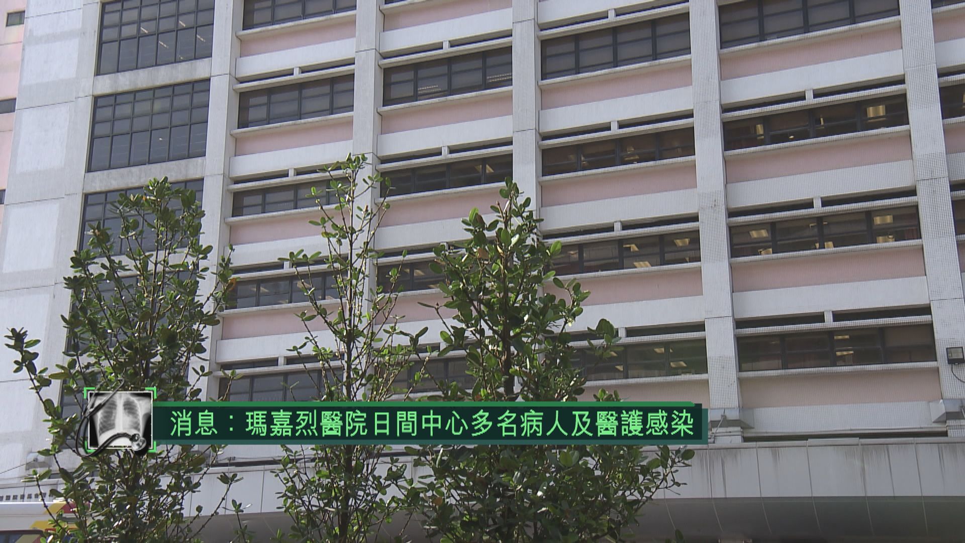 消息：瑪嘉烈醫院日間中心多人染疫　袁國勇將到場視察