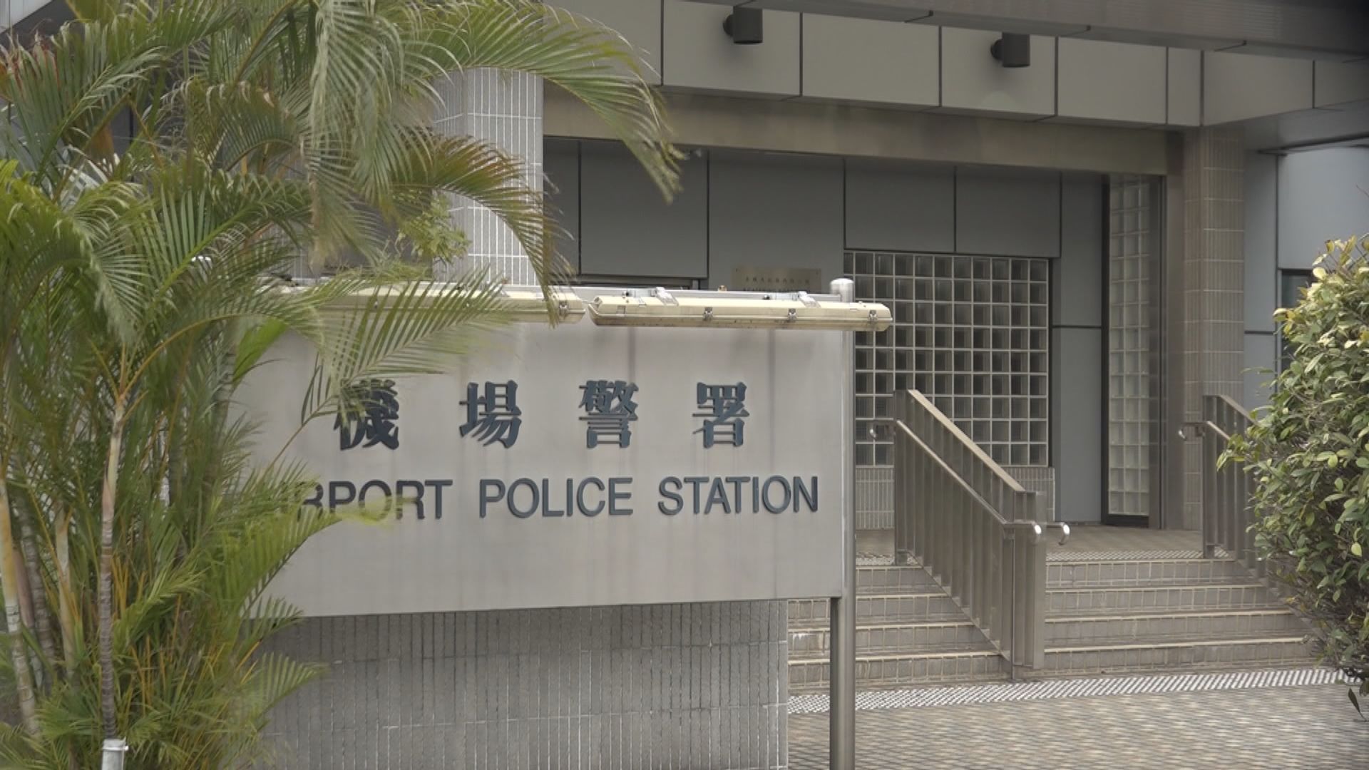 再多一名駐守機場警區的警員初步確診