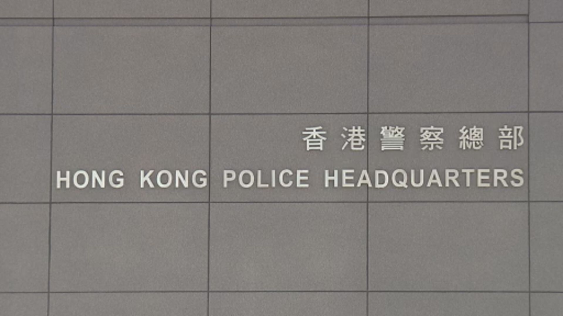 警方：至今接獲五宗懷疑虛報陽性個案轉介共三人被捕