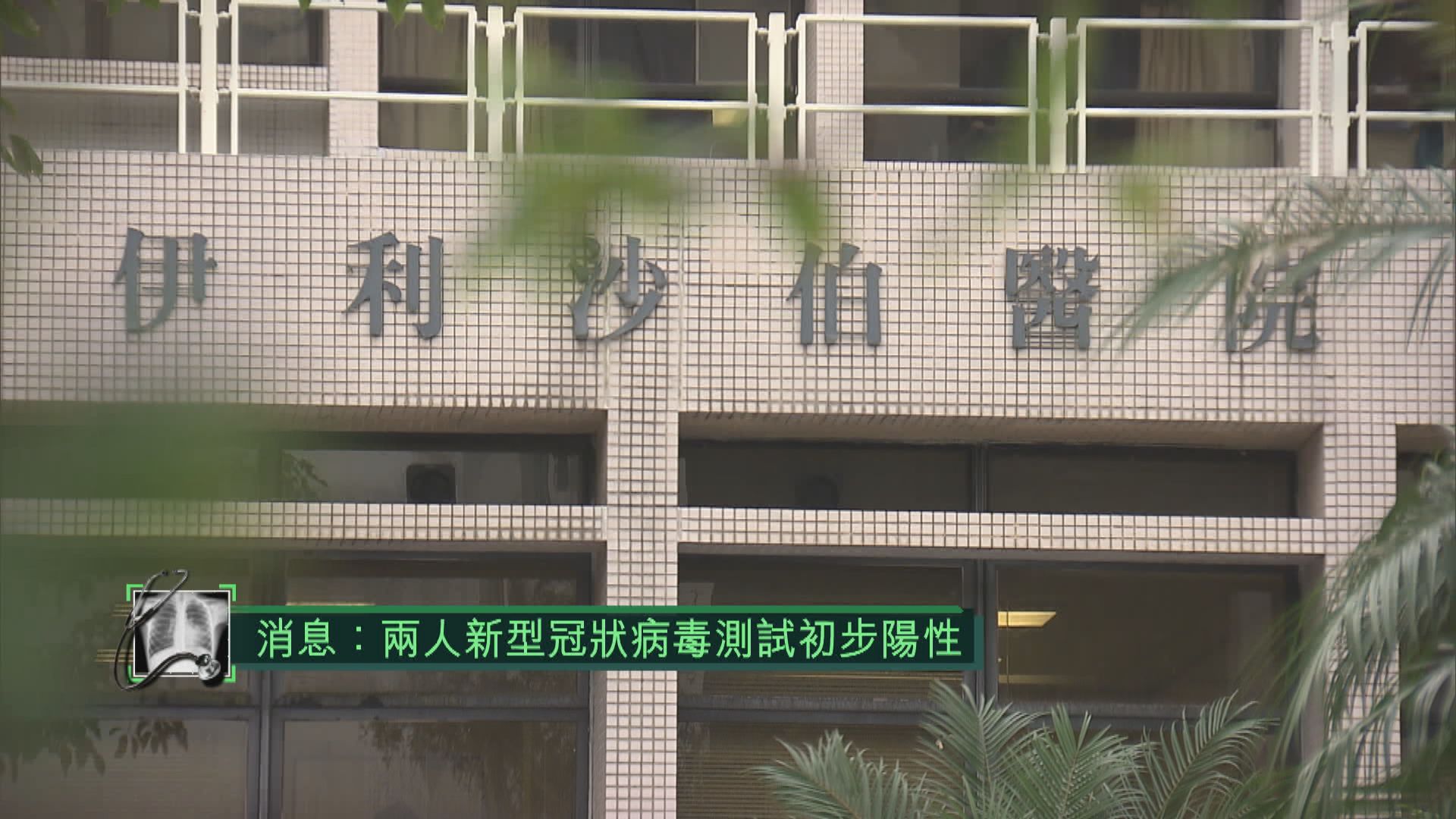 據了解伊院六旬女病人病毒初步測試呈陽性