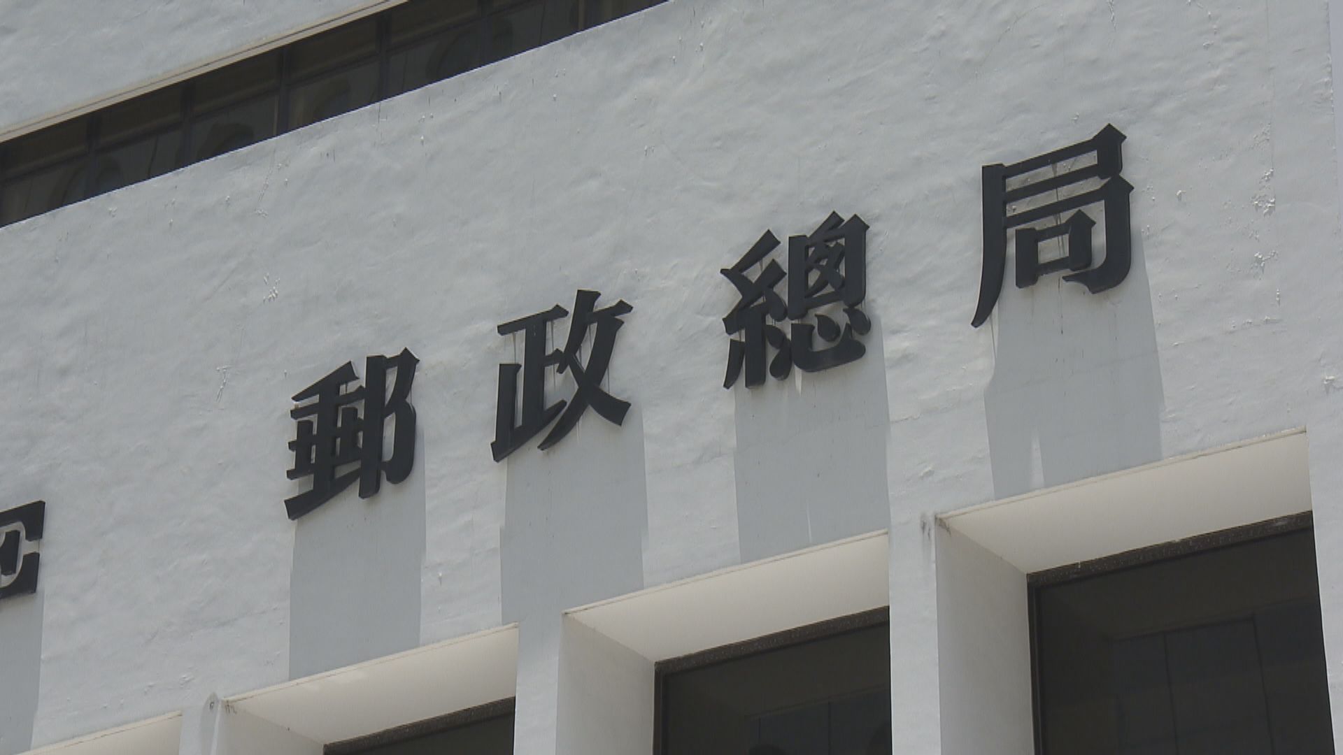 一名郵政總局派遞局郵差初步確診