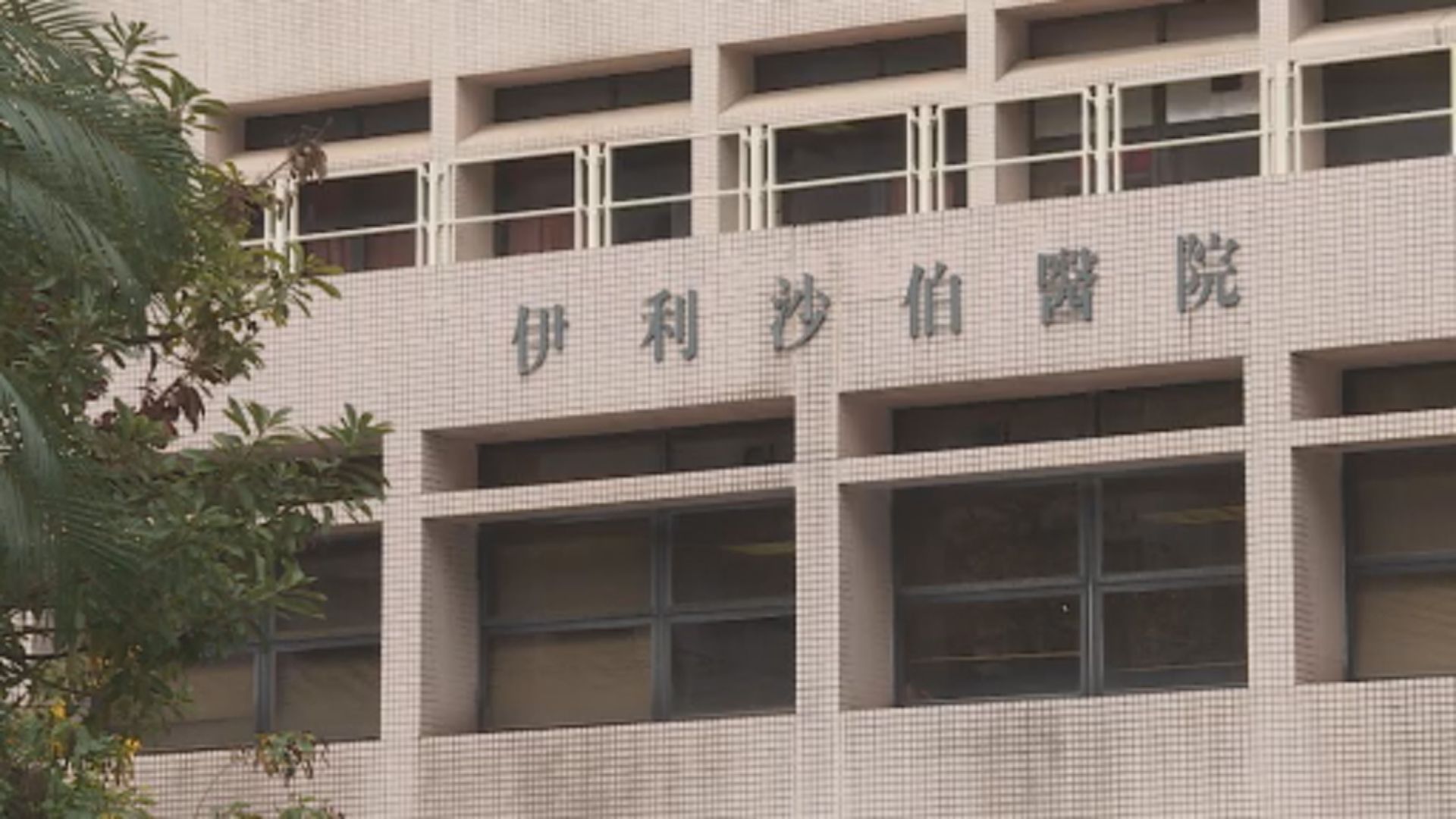 伊利沙伯醫院澄清沒計劃要求入院前做病毒檢測