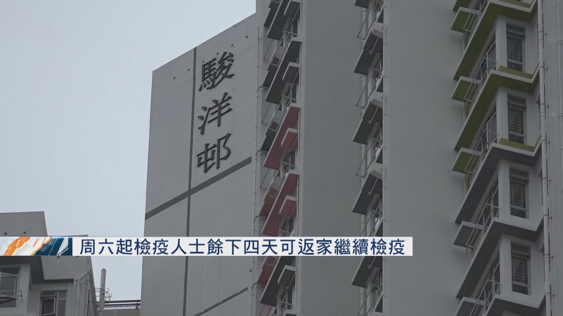 周六起檢疫人士入住隔離營十天後可返家繼續檢疫