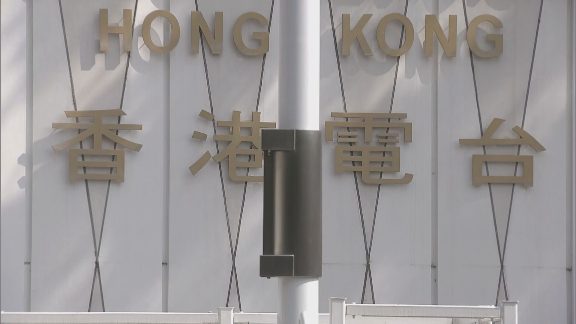 港台普通話台主持人初步確診　港台將為整幢廣播大廈消毒